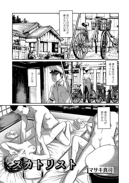 スカトリスト（単話） メイン画像