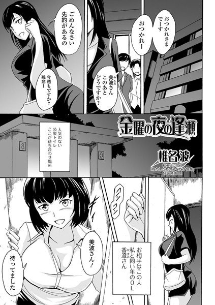 金曜の夜の逢瀬（単話） メイン画像