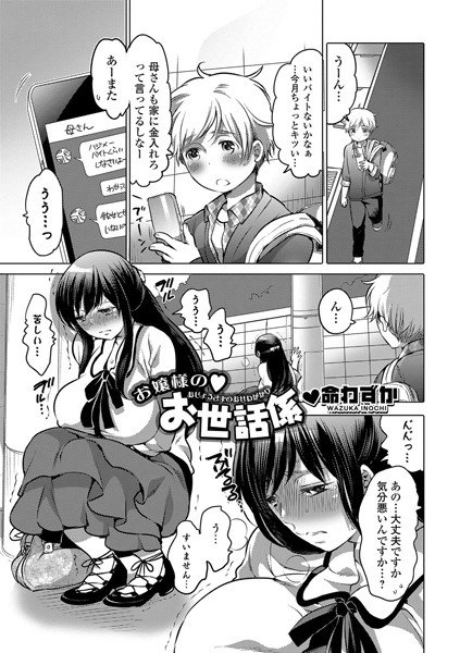 お嬢様の・お世話係（単話） メイン画像