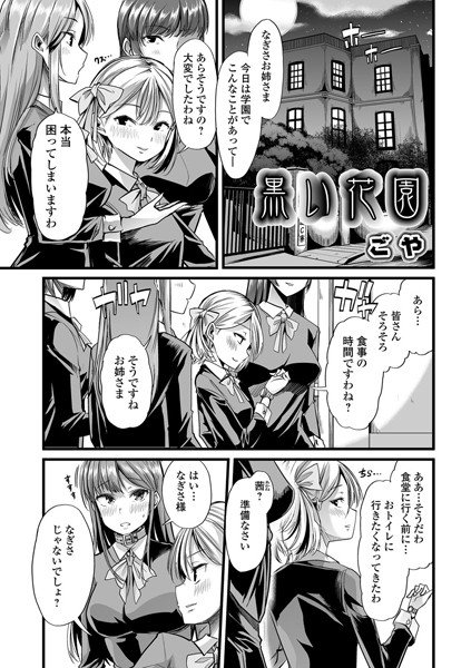 黒い花園（単話） メイン画像