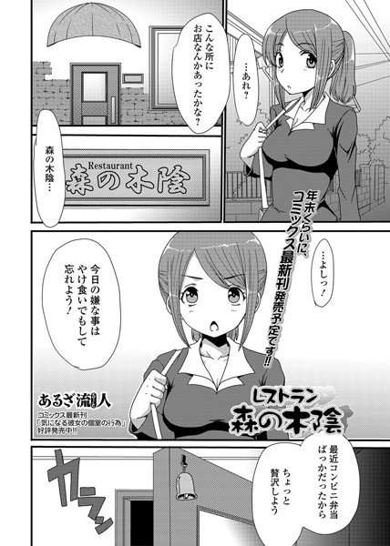 レストラン 森の木陰（単話） メイン画像