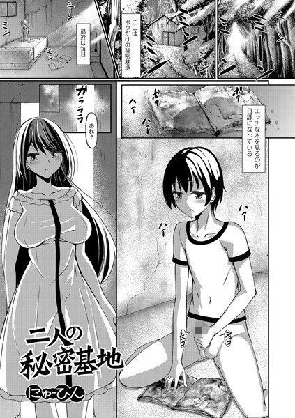 二人の秘密基地(単話) メイン画像