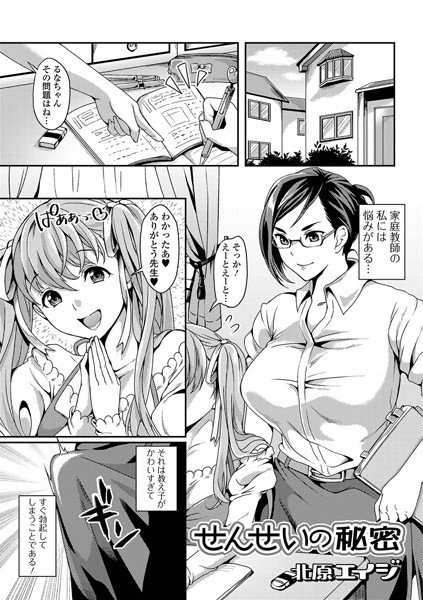 せんせいの秘密(単話) メイン画像