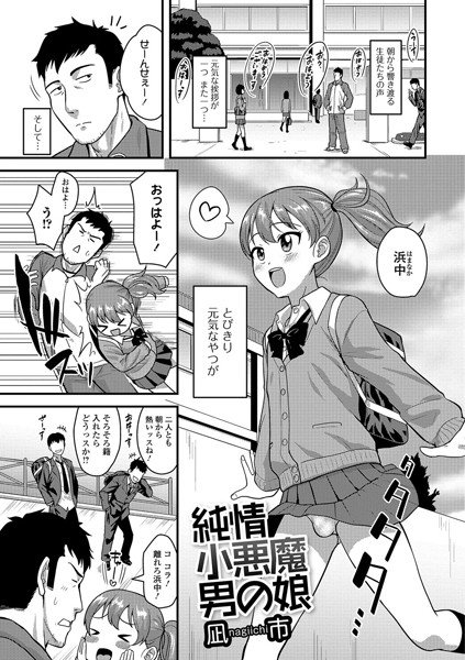 純情小悪魔男の娘（単話） メイン画像