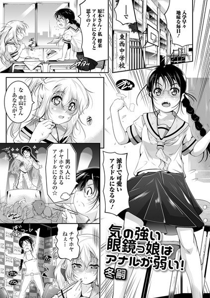 気の強い眼鏡っ娘はアナルが弱い！（単話） メイン画像