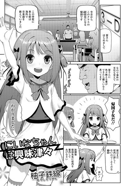 にいなちゃんは興味津々(単話) メイン画像
