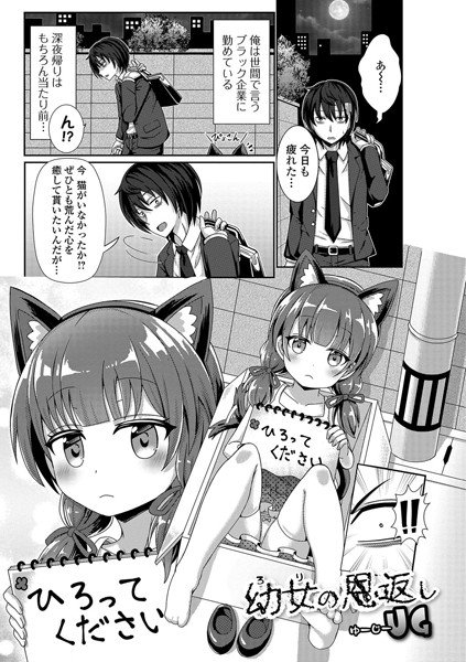 幼女の恩返し（単話） メイン画像