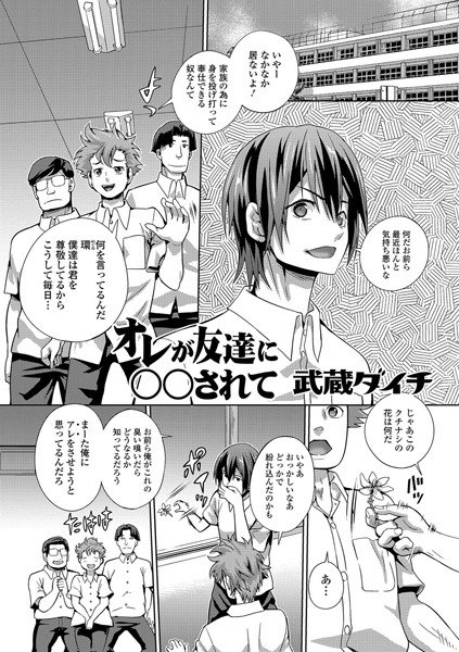 オレが友達に○○されて（単話） メイン画像