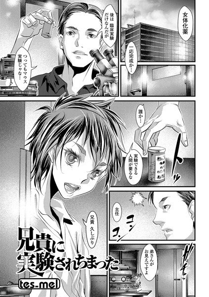 兄貴に実験されちまった（単話） メイン画像