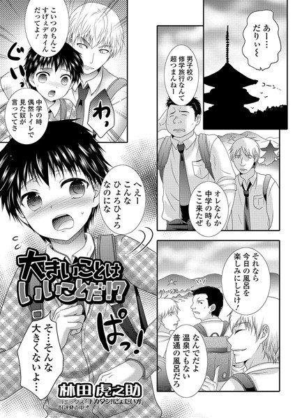 大きいことはいいことだ！？（単話） メイン画像