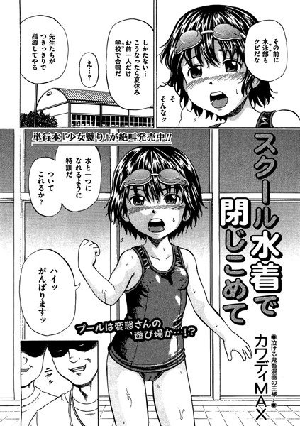 スクール水着で閉じ込めて（単話） メイン画像