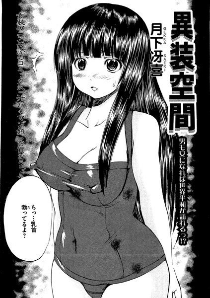 異装空間（単話） メイン画像