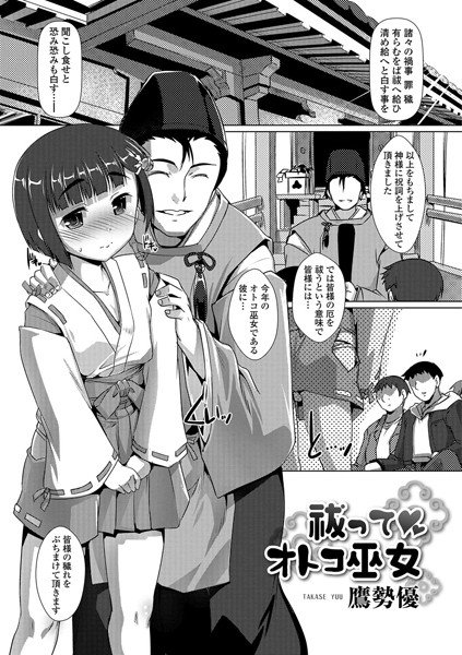 祓って・オトコ巫女（単話） メイン画像