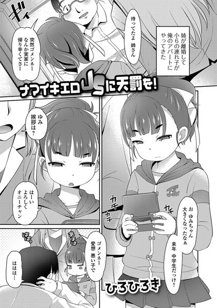ナマイキエロJSに天罰を！（単話） メイン画像