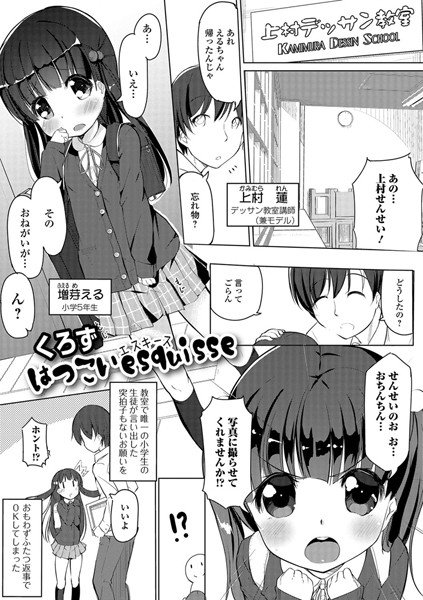 はつこいesquisse（単話） メイン画像
