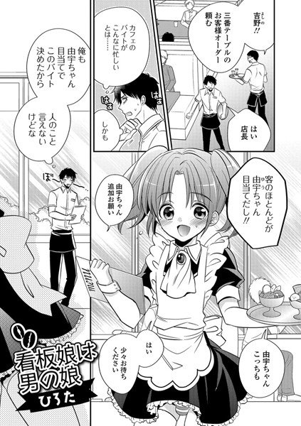 看板娘は男の娘(単話) メイン画像