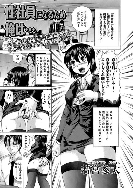 性社員になるため俺は…（単話） メイン画像