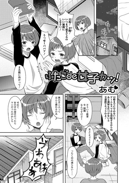 ふたごde女子カツ!(単話) メイン画像