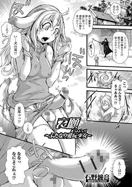 哀願〜ふたなり愛玩少女（ペットドッグ）〜（単話） メイン画像