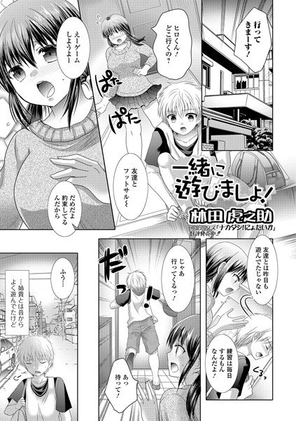 一緒に遊びましょ！（単話） メイン画像