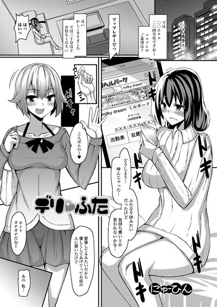デリ・ふた（単話） メイン画像