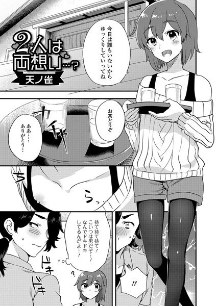 2人は両想い…？（単話） メイン画像