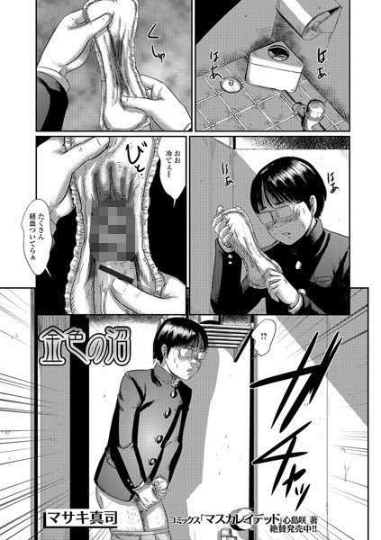 金色の沼（単話） メイン画像