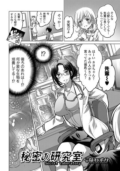 秘密の研究室（単話） メイン画像