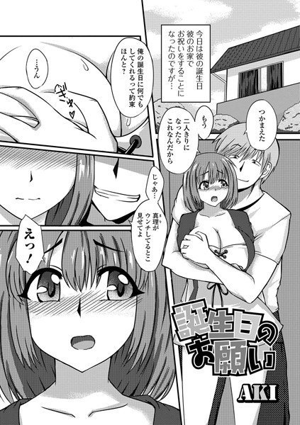 誕生日のお願い（単話） メイン画像