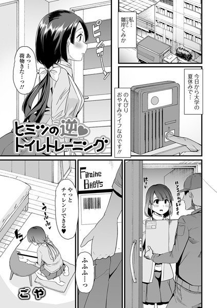 ヒミツの逆トイレトレーニング（単話） メイン画像
