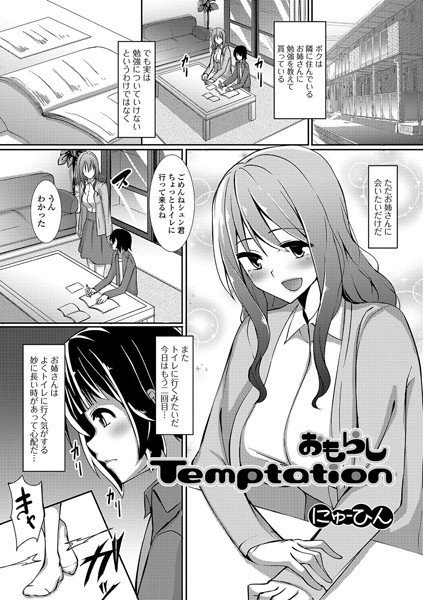 おもらしTemptation（単話） メイン画像