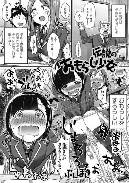 伝説のおもらし少女（単話） メイン画像