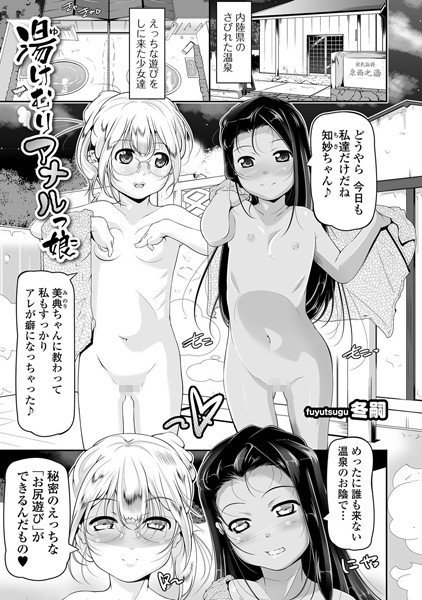 湯けむりアナルっ娘（単話） メイン画像