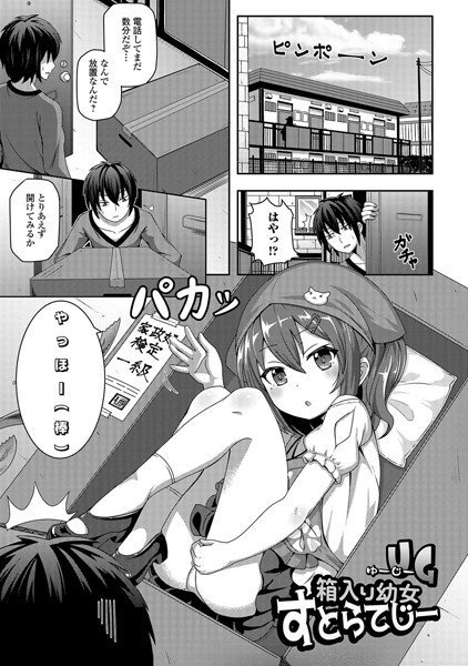 箱入り幼女すとらてじー（単話） メイン画像