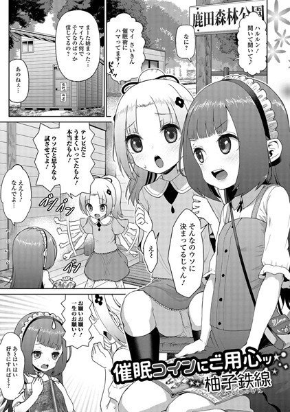 催眠コインにご用心ッ（単話） メイン画像