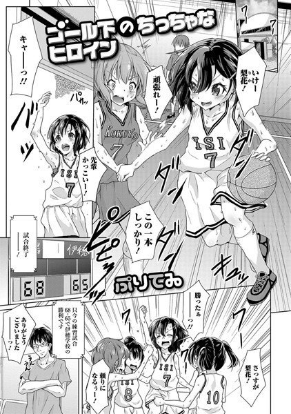 ゴール下のちっちゃなヒロイン（単話） メイン画像