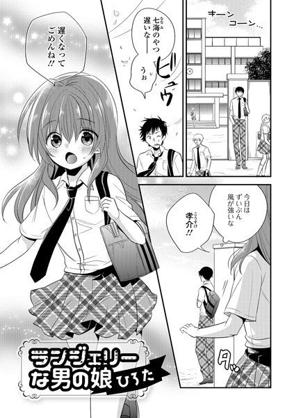 ランジェリーな男の娘(単話) メイン画像