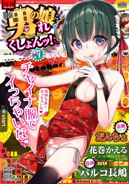 月刊Web男の娘・れくしょんッ！S Vol.17 メイン画像