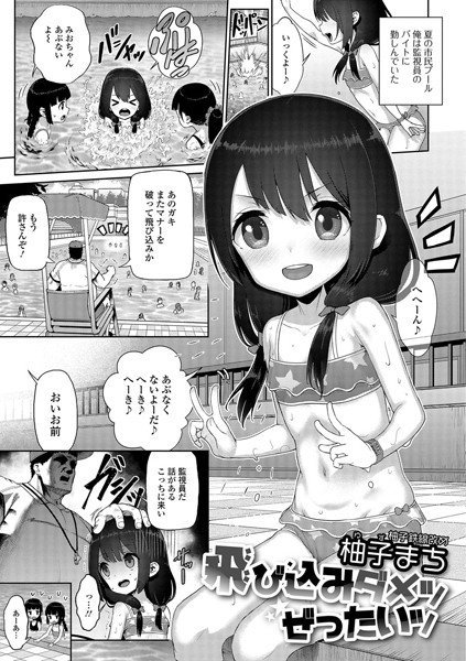 飛び込みダメッ ぜったいッ(単話) メイン画像