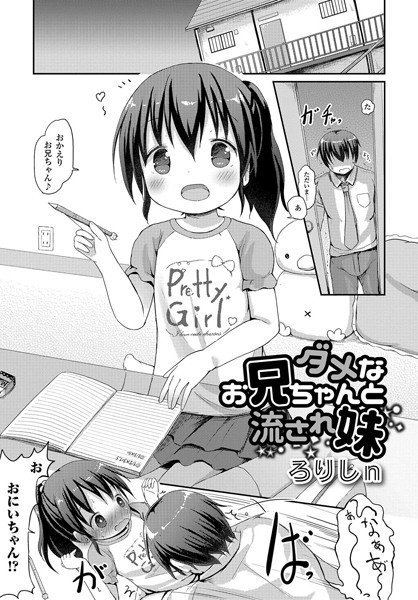 ダメなお兄ちゃんと流され妹（単話） メイン画像