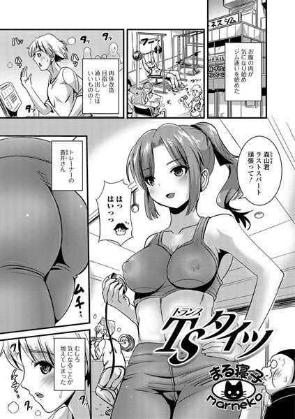 TS（トランス）タイツ（単話） メイン画像