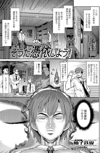 そうだ憑依しよう！（単話） メイン画像