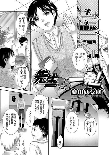 先生もう一発！（単話） メイン画像