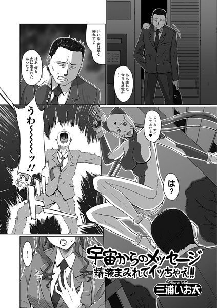 宇宙からのメッセージ 精液まみれでイッちゃえ！！（単話） メイン画像