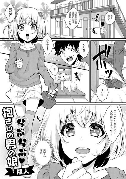 らぶらぶ・抱きしめ男の娘！（単話） メイン画像