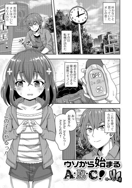 ウソから始まるA・B・C！（単話） メイン画像