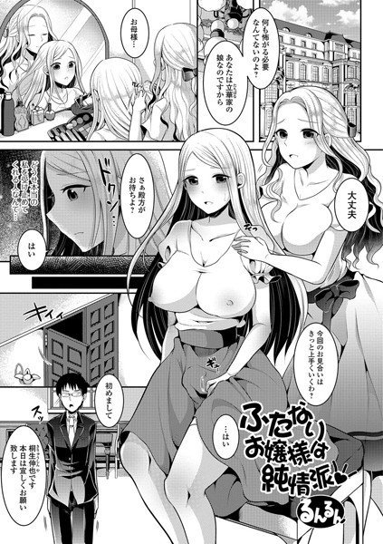 ふたなりお嬢様は純情派（単話） メイン画像