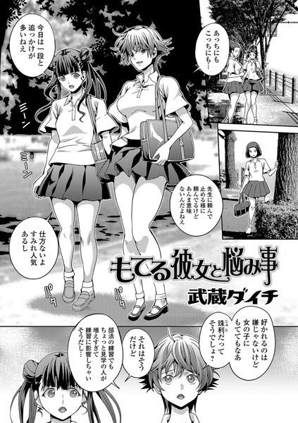 もてる彼女と悩み事（単話） メイン画像