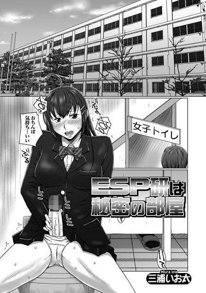 ESP研は秘密の部屋（単話） メイン画像