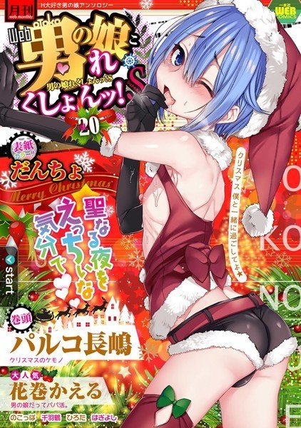 月刊Web男の娘・れくしょんッ！S Vol.20 メイン画像